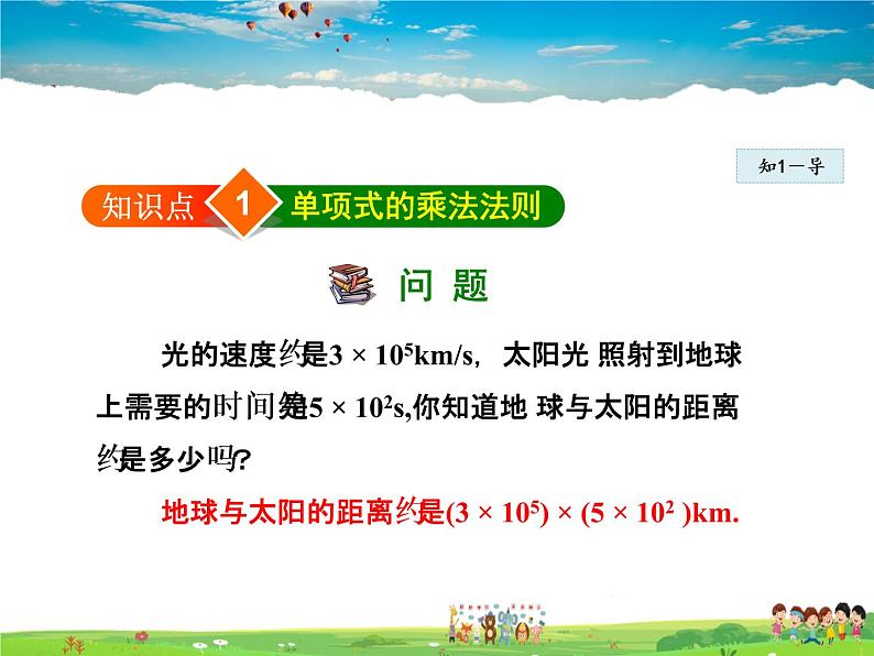 人教版数学八年级上册  14.1.4  整式的乘法——单项式与单项式相乘【课件】第4页