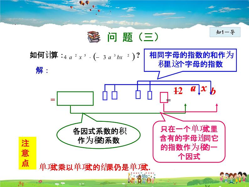 人教版数学八年级上册  14.1.4  整式的乘法——单项式与单项式相乘【课件】第7页