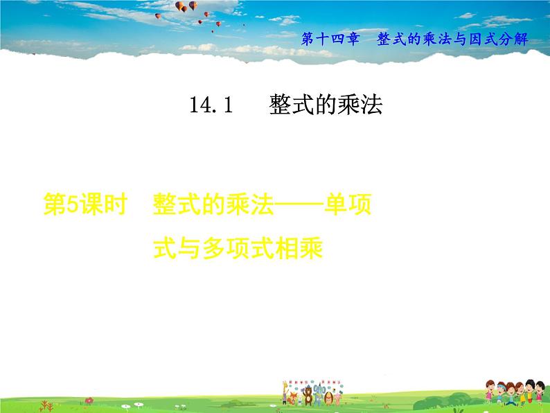 人教版数学八年级上册  14.1.5  整式的乘法——单项式与多项式相乘【课件】01