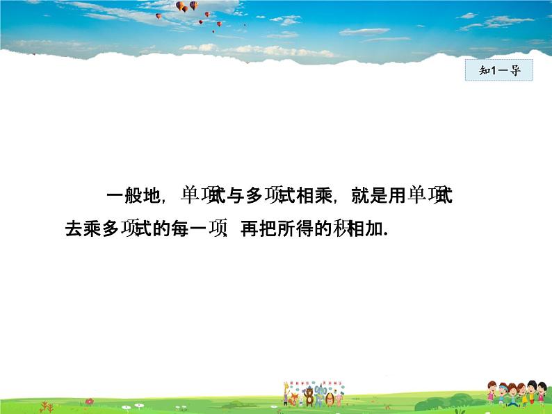 人教版数学八年级上册  14.1.5  整式的乘法——单项式与多项式相乘【课件】08