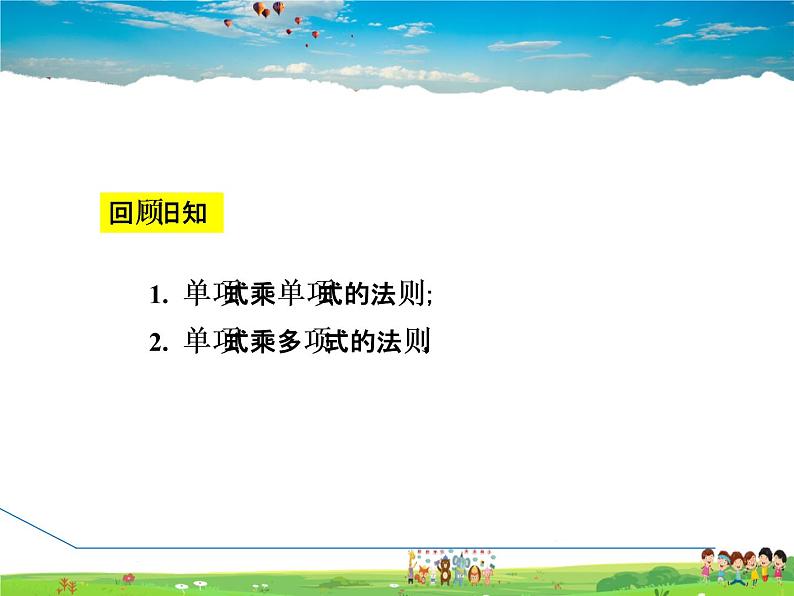 人教版数学八年级上册  14.1.6  整式的乘法——多项式与多项式相乘【课件】03