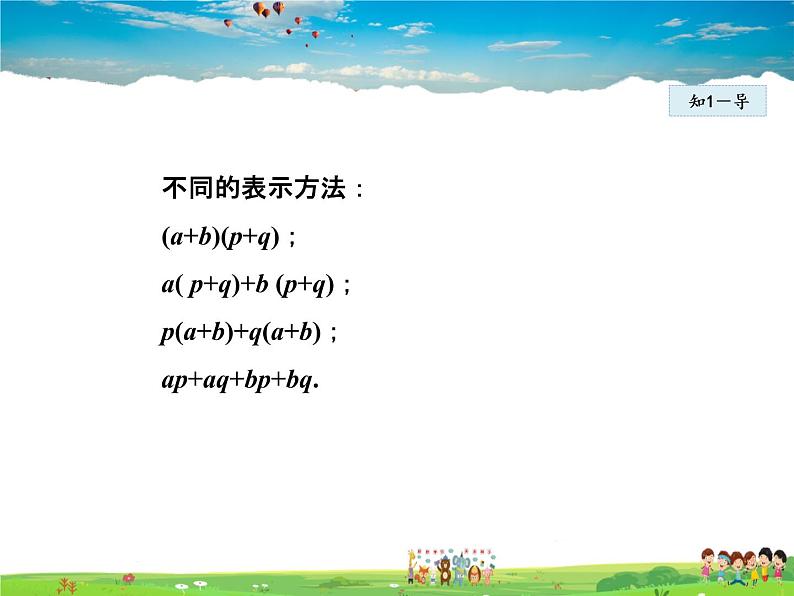 人教版数学八年级上册  14.1.6  整式的乘法——多项式与多项式相乘【课件】05