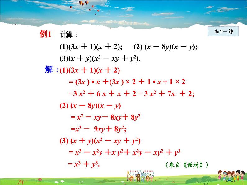 人教版数学八年级上册  14.1.6  整式的乘法——多项式与多项式相乘【课件】08