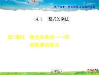 数学八年级上册14.1.4 整式的乘法教案配套ppt课件