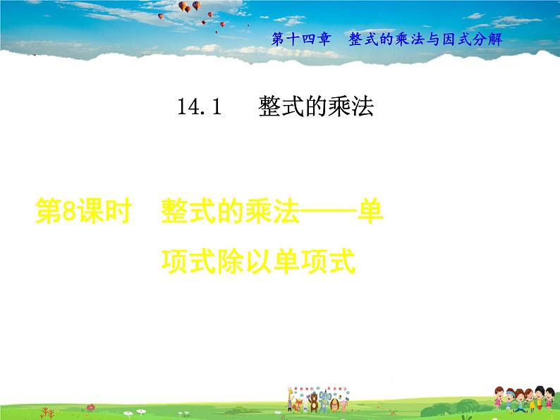 人教版数学八年级上册  14.1.8  整式的乘法——单项式除以单项式【课件】第1页