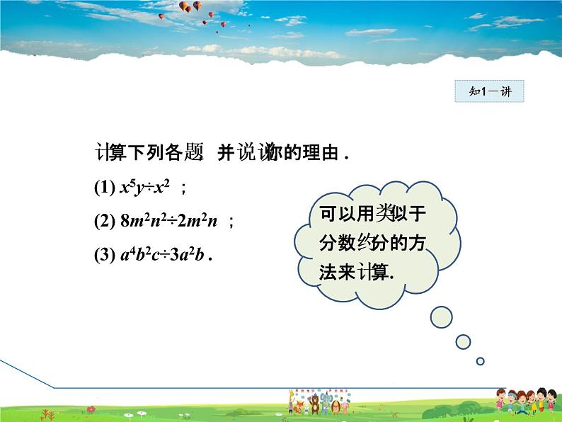 人教版数学八年级上册  14.1.8  整式的乘法——单项式除以单项式【课件】第5页