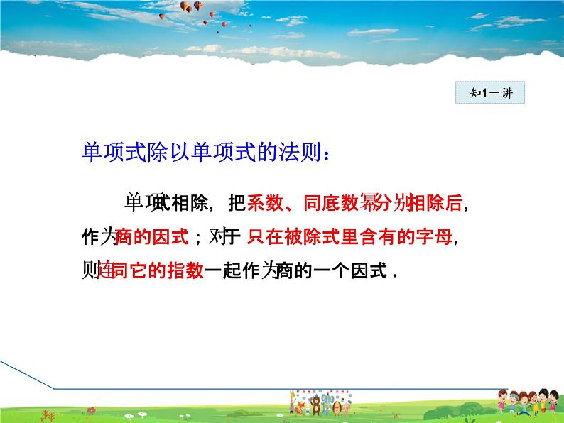 人教版数学八年级上册  14.1.8  整式的乘法——单项式除以单项式【课件】第6页