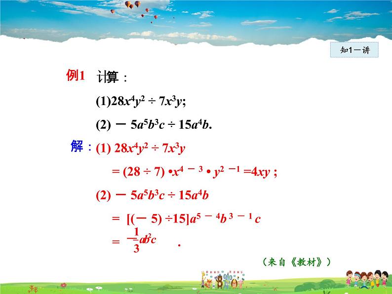 人教版数学八年级上册  14.1.8  整式的乘法——单项式除以单项式【课件】第7页