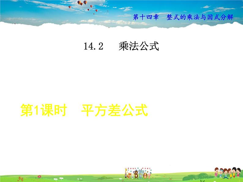 人教版数学八年级上册  14.2.1  平方差公式【课件】01