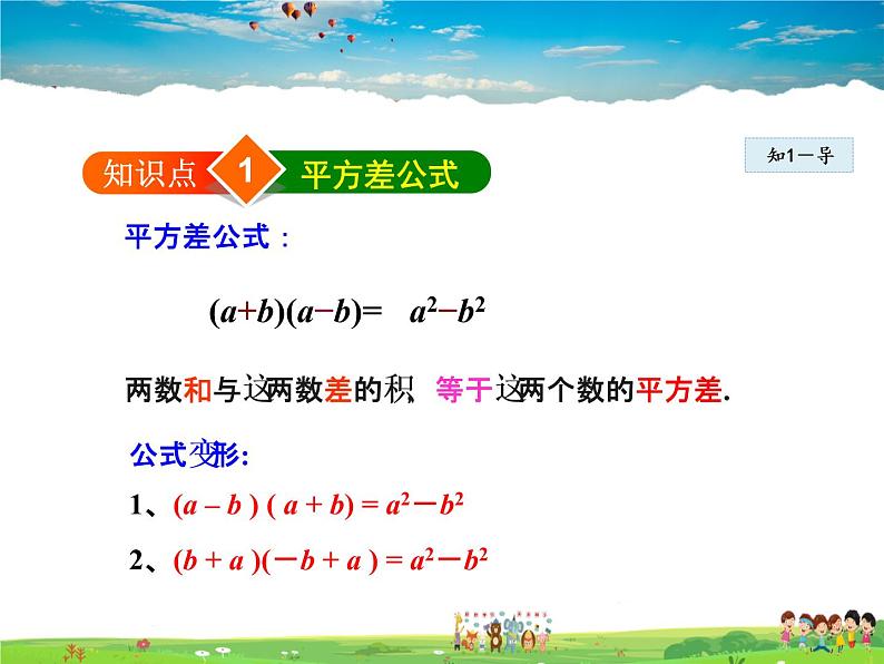 人教版数学八年级上册  14.2.1  平方差公式【课件】04