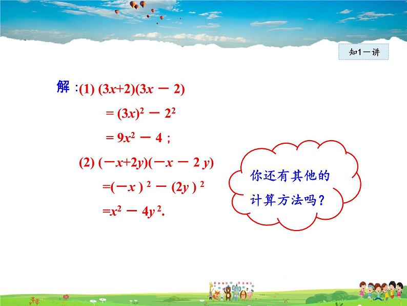 人教版数学八年级上册  14.2.1  平方差公式【课件】07