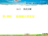 人教版数学八年级上册  14.3.1  直接提公因式法【课件】
