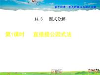 初中数学人教版八年级上册第十四章 整式的乘法与因式分解14.3 因式分解14.3.1 提公因式法说课ppt课件