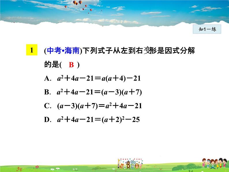 人教版数学八年级上册  14.3.1  直接提公因式法【课件】第8页