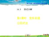 人教版数学八年级上册  14.3.2  变形后用提公因式法【课件】