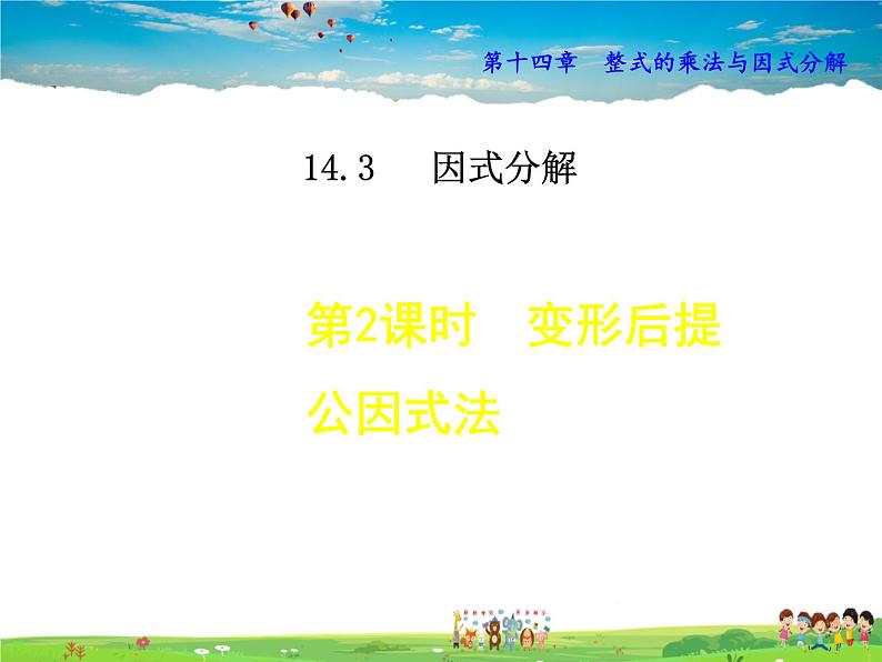人教版数学八年级上册  14.3.2  变形后用提公因式法【课件】第1页