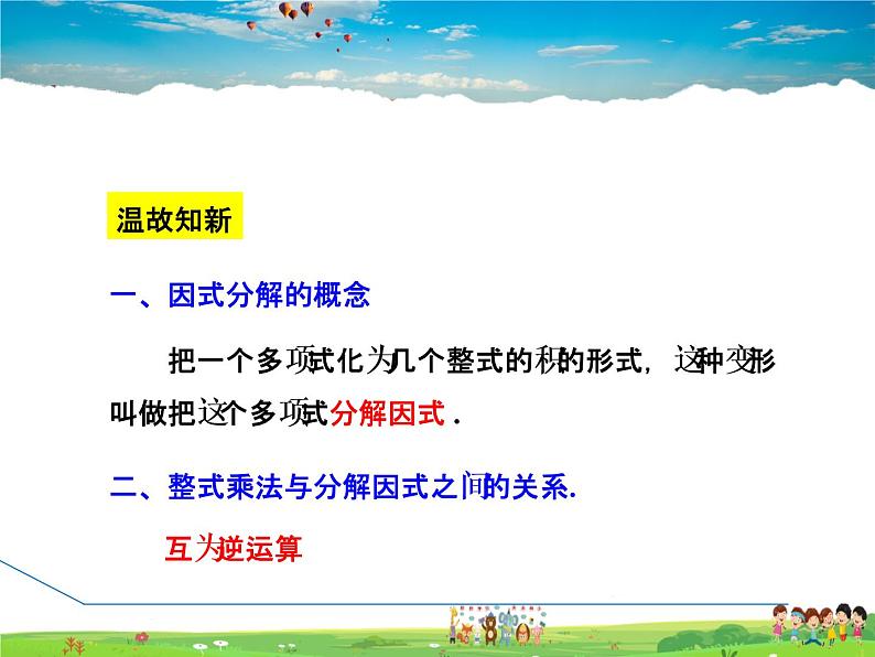 人教版数学八年级上册  14.3.2  变形后用提公因式法【课件】第3页