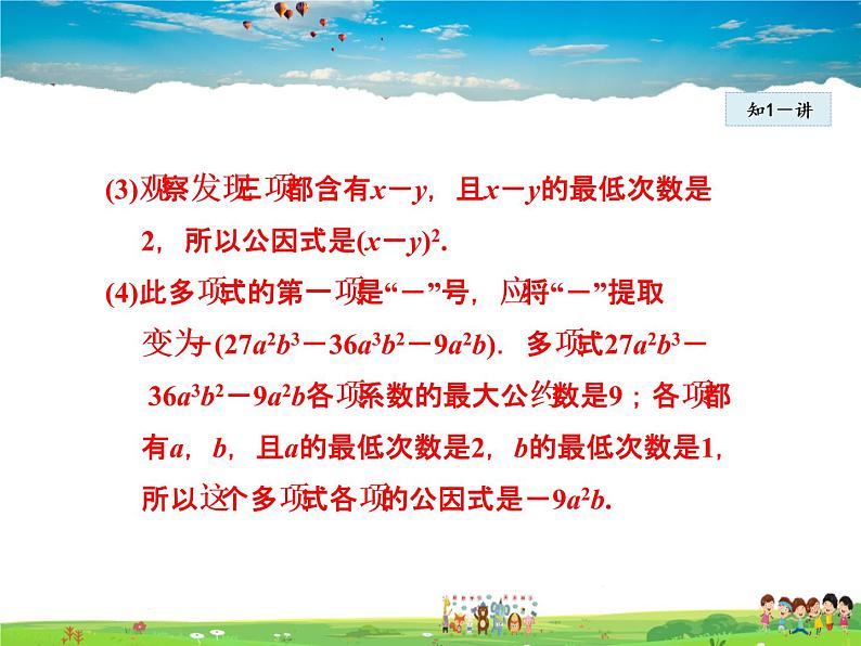人教版数学八年级上册  14.3.2  变形后用提公因式法【课件】第8页