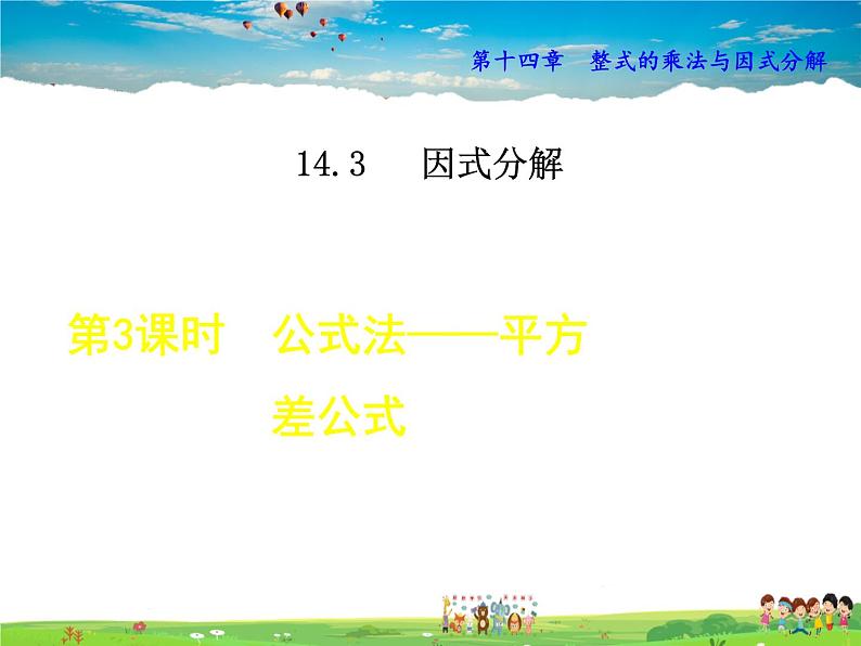 人教版数学八年级上册  14.3.3  公式法——平方差公式【课件】第1页