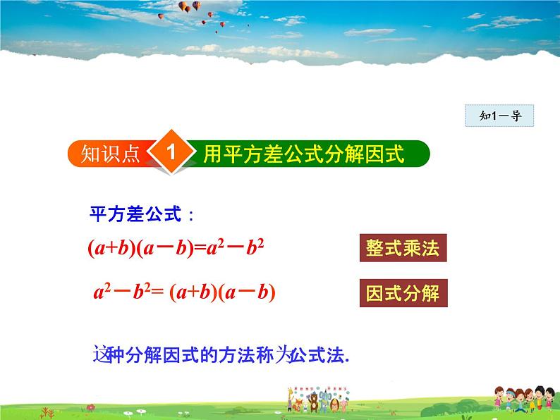 人教版数学八年级上册  14.3.3  公式法——平方差公式【课件】第4页