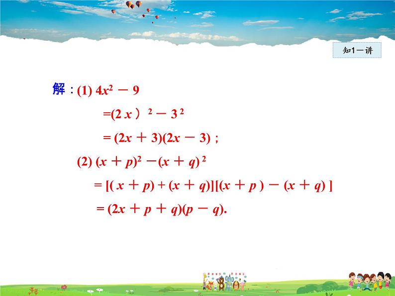 人教版数学八年级上册  14.3.3  公式法——平方差公式【课件】第7页