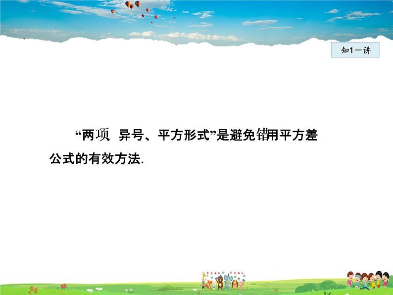 人教版数学八年级上册  14.3.3  公式法——平方差公式【课件】第8页