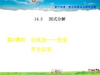 初中数学人教版八年级上册14.2.2 完全平方公式集体备课ppt课件