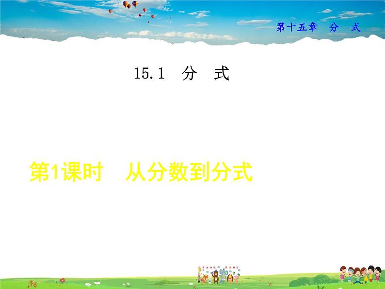 人教版数学八年级上册  15.1.1  从分数到分式【课件】第1页