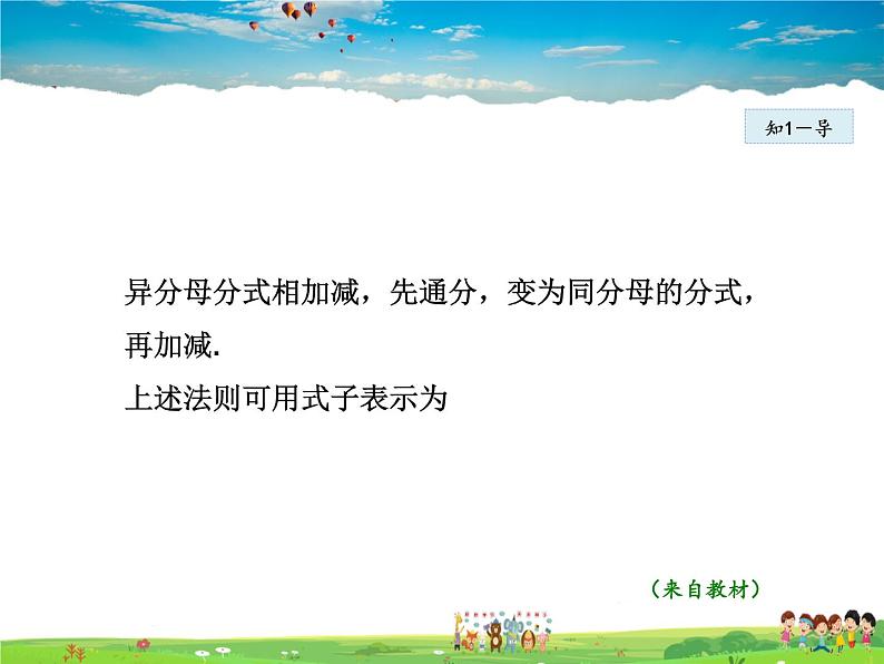 人教版数学八年级上册  15.2.4  分式的加减——异分母的分式相加减【课件】第7页