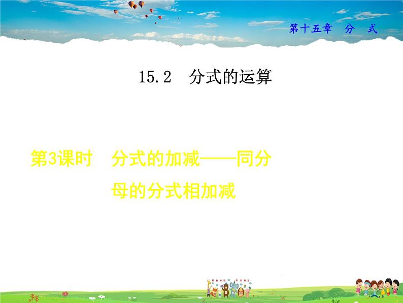 人教版数学八年级上册  15.2.3  分式的加减——同分母的分式相加减【课件】第1页