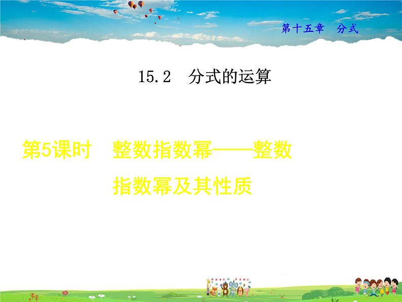 人教版数学八年级上册  15.2.5  整数指数幂——整数指数幂及其性质【课件】01