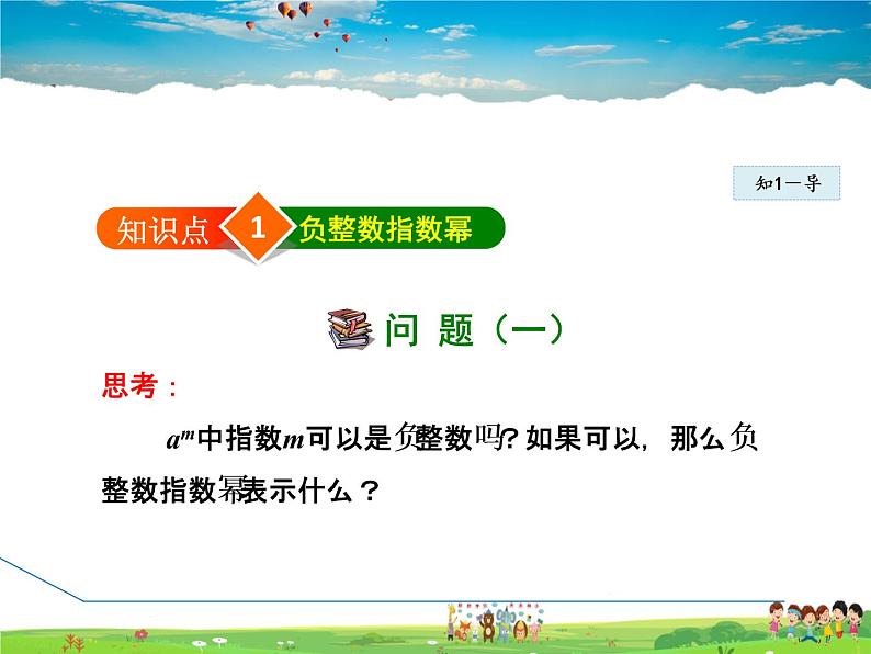 人教版数学八年级上册  15.2.5  整数指数幂——整数指数幂及其性质【课件】04