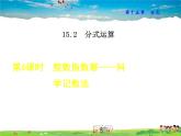 人教版数学八年级上册  15.2.6  整数指数幂——科学记数法【课件】