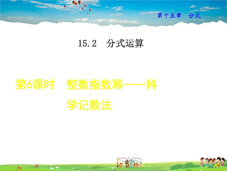 人教版数学八年级上册  15.2.6  整数指数幂——科学记数法【课件】第1页