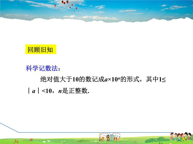 人教版数学八年级上册  15.2.6  整数指数幂——科学记数法【课件】第3页