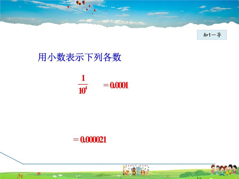 人教版数学八年级上册  15.2.6  整数指数幂——科学记数法【课件】第5页