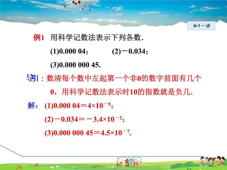 人教版数学八年级上册  15.2.6  整数指数幂——科学记数法【课件】第7页