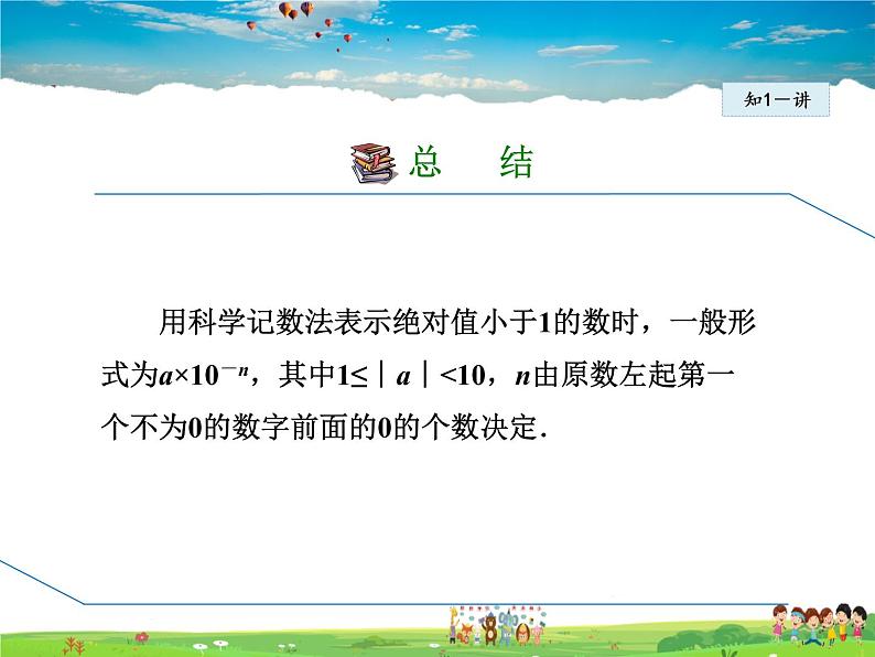 人教版数学八年级上册  15.2.6  整数指数幂——科学记数法【课件】第8页