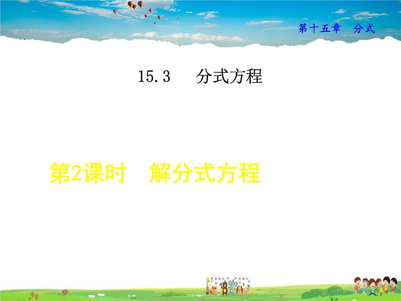 人教版数学八年级上册  15.3.2  解分式方程【课件】01