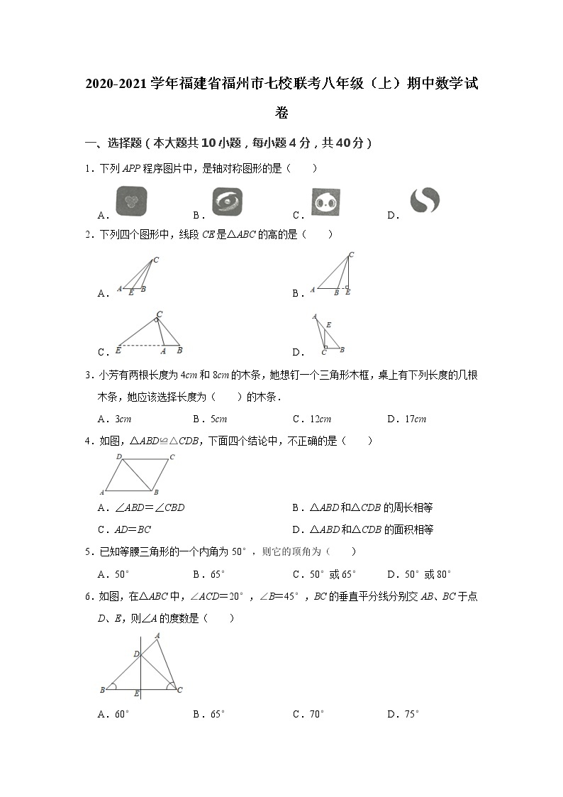 北师版2020—2021学年第一学期八年级上期末考数学试卷（含答案）福建省福州市期中01