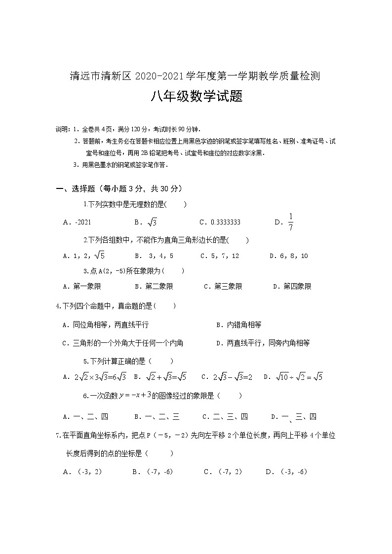 北师版2020—2021学年第一学期八年级上期末考数学试卷（含答案）广东省清远市清新区期末第1页