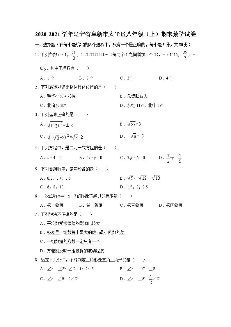 北师版2020—2021学年第一学期八年级上期末考数学试卷（含答案）辽宁省阜新市太平区期末01