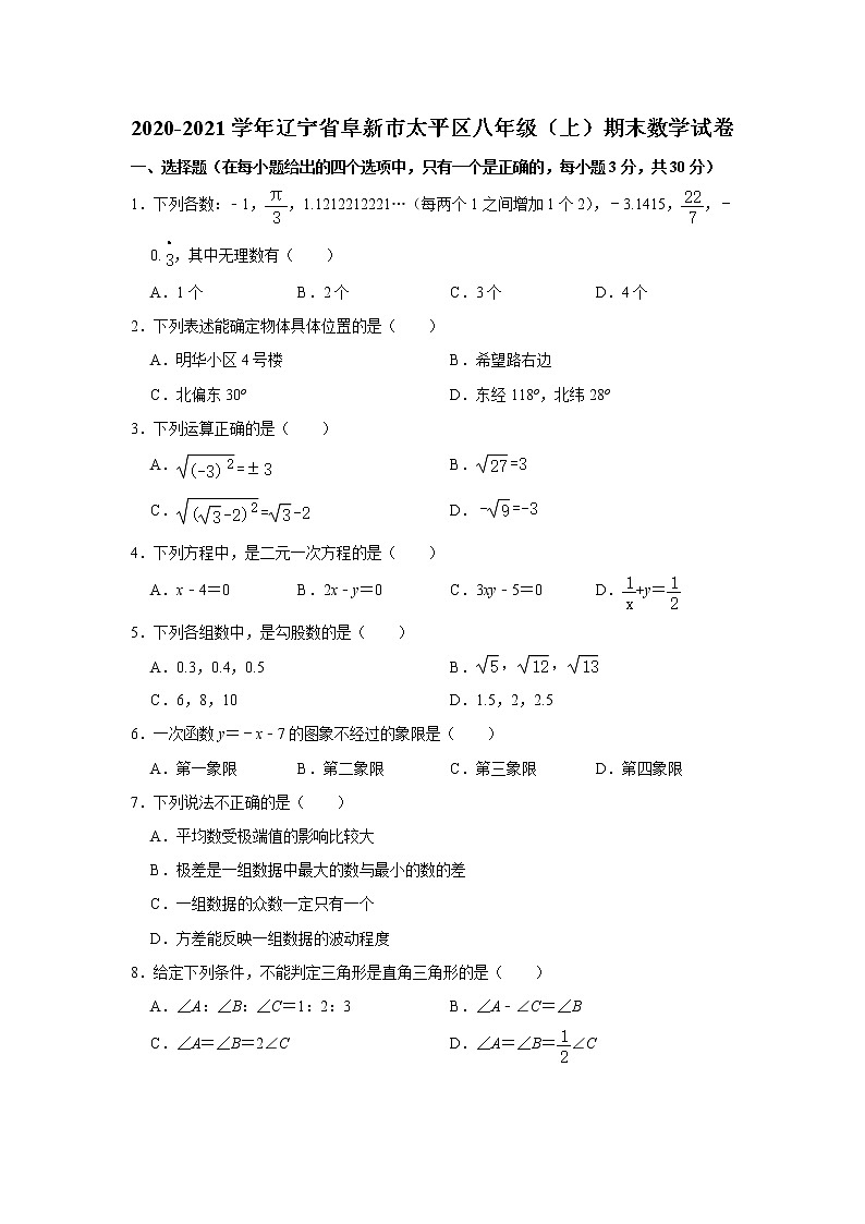 北师版2020—2021学年第一学期八年级上期末考数学试卷（含答案）辽宁省阜新市太平区期末第1页