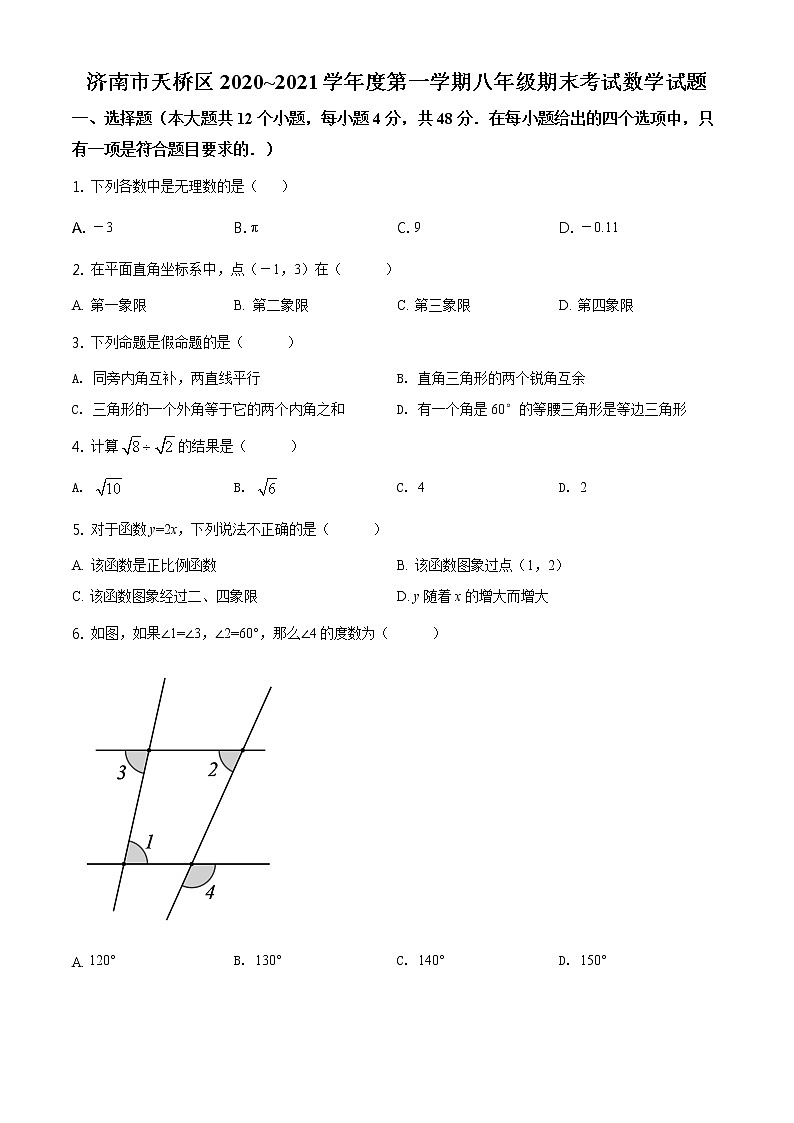 北师版2020—2021学年第一学期八年级上期末考数学试卷（含答案）山东省济南市天桥区期末第1页