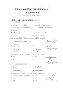 北师版2020—2021学年第一学期八年级上期末考数学试卷（含答案）山西省太原市期末