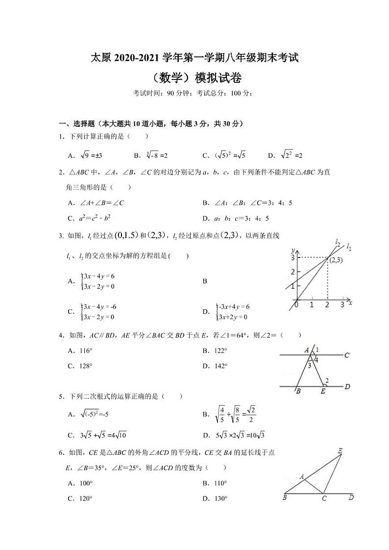 北师版2020—2021学年第一学期八年级上期末考数学试卷（含答案）山西省太原市期末第1页