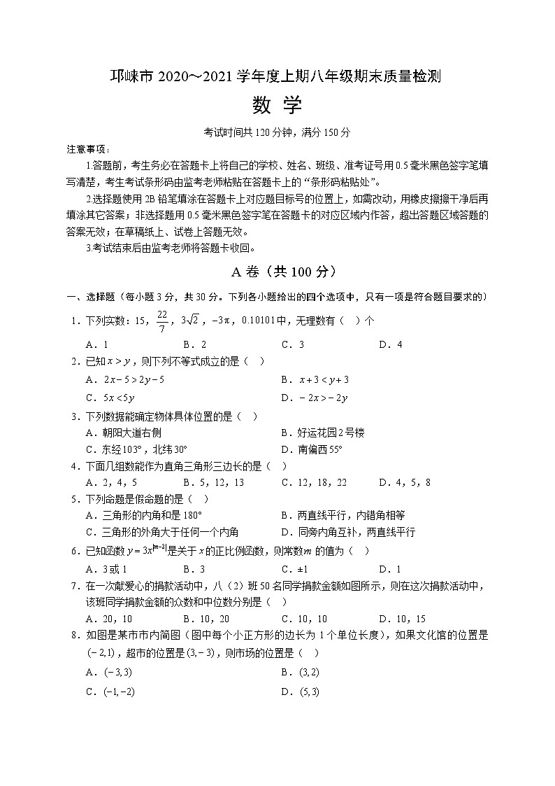 北师版2020—2021学年第一学期八年级上期末考数学试卷（含答案）四川省成都市邛崃市期末01
