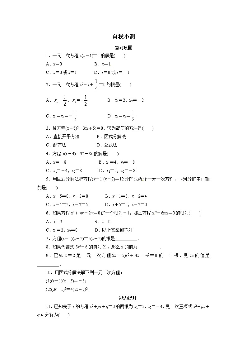 自我小测 21.2.3因式分解法01