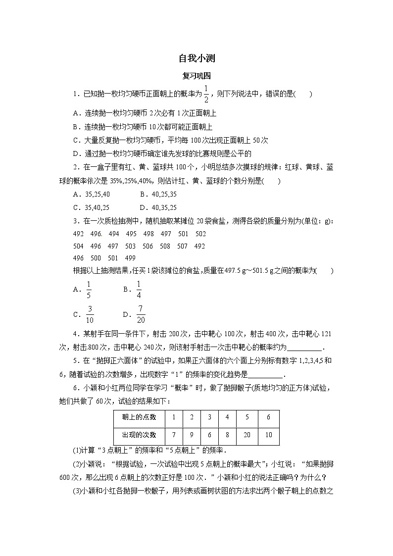 自我小测 25.3用频率估计概率01