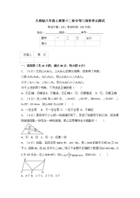 人教版八年级上册  第12章全等三角形单元测试